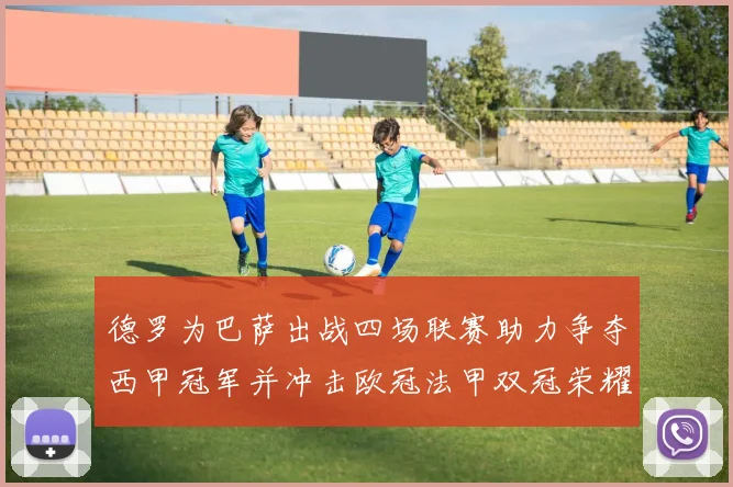 德罗为巴萨出战四场联赛助力争夺西甲冠军并冲击欧冠法甲双冠荣耀
