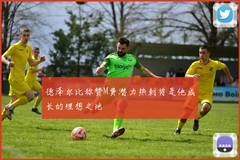 德泽尔比称赞M费潜力热刺将是他成长的理想之地
