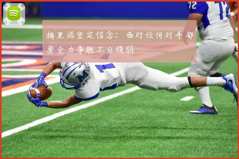 梅里诺坚定信念:面对任何对手都要全力争胜不分强弱