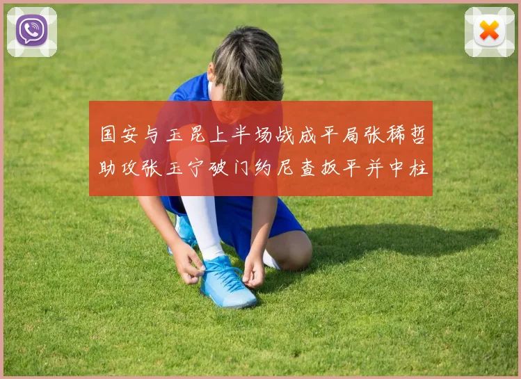 国安与玉昆上半场战成平局张稀哲助攻张玉宁破门约尼查扳平并中柱