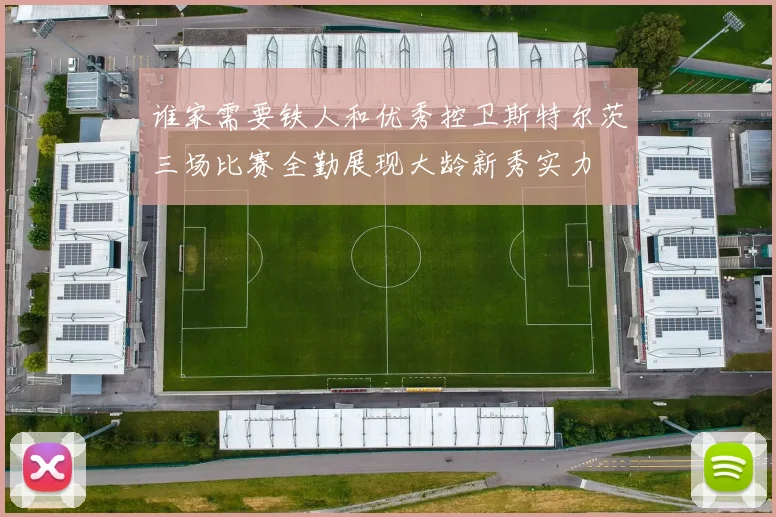 谁家需要铁人和优秀控卫斯特尔茨三场比赛全勤展现大龄新秀实力
