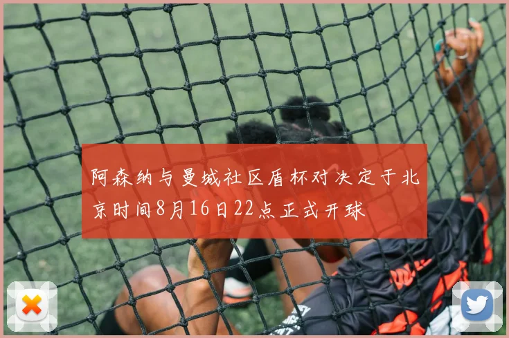 阿森纳与曼城社区盾杯对决定于北京时间8月16日22点正式开球